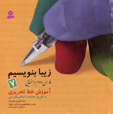 فارسی دوم راهنمایی آموزش خط تحریری و تمرین هدفمند املای فارسی